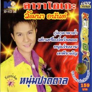 วัฒนา อนันต์ หนุ่มปาดตาล-1